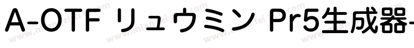 A-OTF リュウミン Pr5生成器字体转换